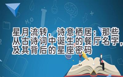 星月流转，诗意栖居：那些从古诗词中诞生的餐厅名字，及其背后的星座密码