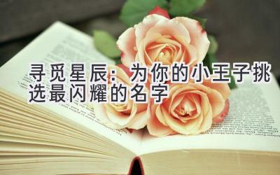 寻觅星辰:为你的小王子挑选最闪耀的名字