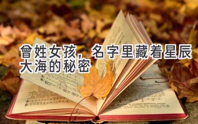 曾姓女孩,名字里藏着星辰大海的秘密