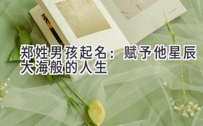 郑姓男孩起名:赋予他星辰大海般的人生
