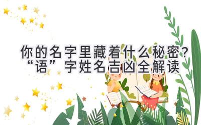 你的名字里藏着什么秘密?“语”字姓名吉凶全解读