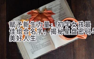 赋予新生力量:初字女孩最佳组合名字,揭秘星盘密码与美好人生