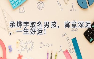 承烨字取名男孩,寓意深远,一生好运!