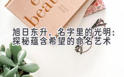 旭日东升,名字里的光明:探秘蕴含希望的命名艺术
