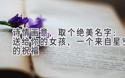 诗情画意,取个绝美名字:送给你的女孩,一个来自星空的祝福