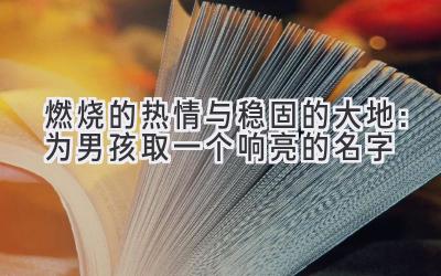 燃烧的热情与稳固的大地:为男孩取一个响亮的名字