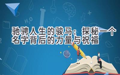  驰骋人生的骏马：探秘一个名字背后的力量与祝福 