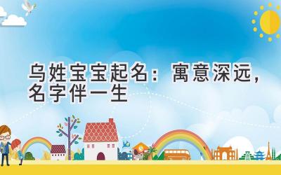 乌姓宝宝起名：寓意深远，名字伴一生