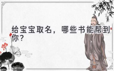 给宝宝取名，哪些书能帮到你？