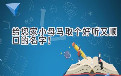  给您家小母马取个好听又顺口的名字！ 