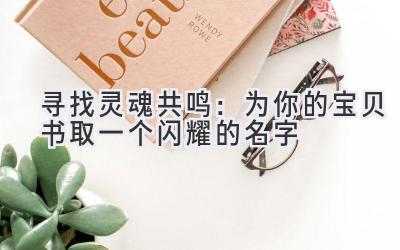  寻找灵魂共鸣：为你的宝贝书取一个闪耀的名字 