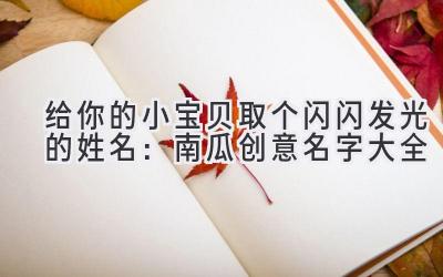 给你的小宝贝取个闪闪发光的姓名：南瓜创意名字大全