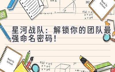   星河战队：解锁你的团队最强命名密码！ 