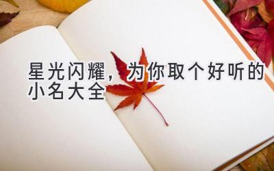   星光闪耀，为你取个好听的小名大全 