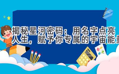  揭秘星河密码：用名字点亮人生，赋予你专属的宇宙能量 