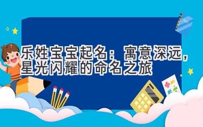  乐姓宝宝起名：寓意深远，星光闪耀的命名之旅 