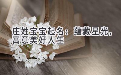 庄姓宝宝起名：蕴藏星光，寓意美好人生
