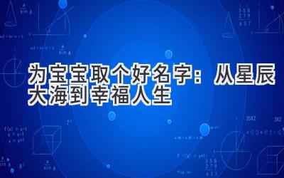  为宝宝取个好名字：从星辰大海到幸福人生 