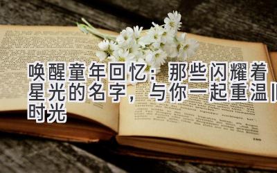 唤醒童年回忆：那些闪耀着星光的名字，与你一起重温旧时光
