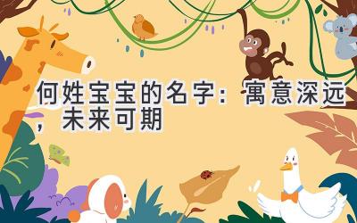  何姓宝宝的名字：寓意深远，未来可期 