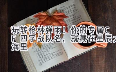   玩转枪林弹雨！你的专属CF四字战队名，就藏在星辰大海里 