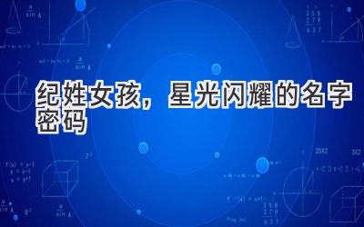  纪姓女孩，星光闪耀的名字密码 
