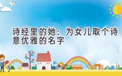  诗经里的她：为女儿取个诗意优雅的名字 