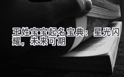  王姓宝宝起名宝典：星光闪耀，未来可期 