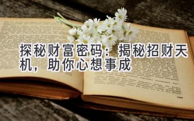探秘财富密码：揭秘招财天机，助你心想事成