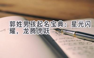 郭姓男孩起名宝典：星光闪耀，龙腾虎跃