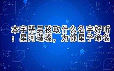 本字辈男孩取什么名字好听：星河璀璨，为你星子命名