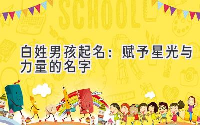  白姓男孩起名：赋予星光与力量的名字 