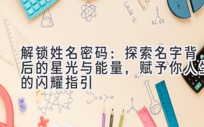 解锁姓名密码：探索名字背后的星光与能量，赋予你人生的闪耀指引 