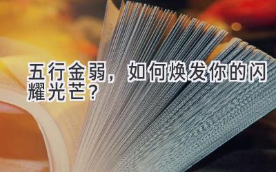 五行金弱，如何焕发你的闪耀光芒？