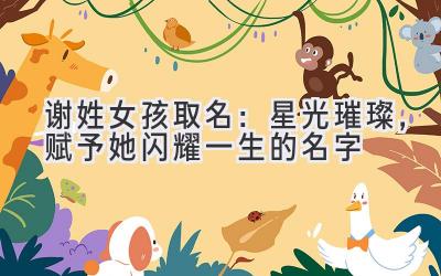 谢姓女孩取名：星光璀璨，赋予她闪耀一生的名字