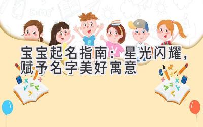   宝宝起名指南：星光闪耀，赋予名字美好寓意 