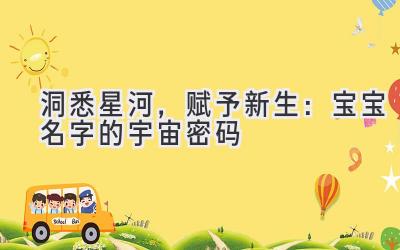   洞悉星河，赋予新生：宝宝名字的宇宙密码 