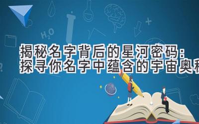 揭秘名字背后的星河密码：探寻你名字中蕴含的宇宙奥秘