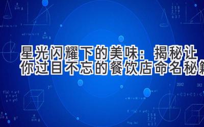 星光闪耀下的美味：揭秘让你过目不忘的餐饮店命名秘籍