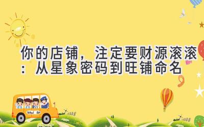  你的店铺，注定要财源滚滚：从星象密码到旺铺命名 