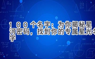 100个名字：为你揭秘星河密码，找到你的专属星光名字