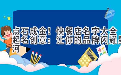   点石成金！快餐店名字大全起名创意：让你的品牌闪耀星河 