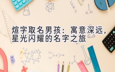  煊字取名男孩：寓意深远，星光闪耀的名字之旅 