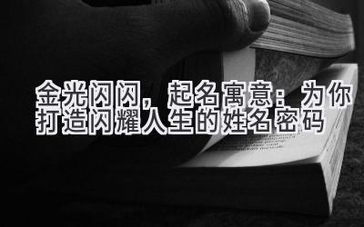  金光闪闪，起名寓意：为你打造闪耀人生的姓名密码 