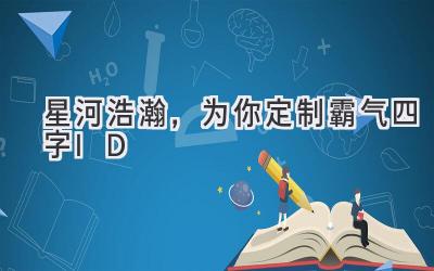   星河浩瀚，为你定制霸气四字ID  