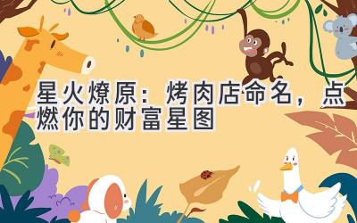 星火燎原：烤肉店命名，点燃你的财富星图