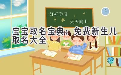  宝宝取名宝典：免费新生儿取名大全 