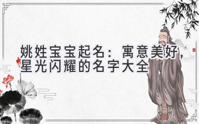  姚姓宝宝起名：寓意美好，星光闪耀的名字大全 