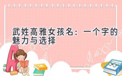  武姓高雅女孩名：一个字的魅力与选择 