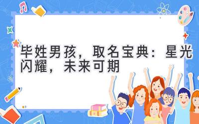 毕姓男孩，取名宝典：星光闪耀，未来可期